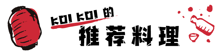 KOI KOI 的推荐料理