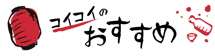 コイコイのおすすめ