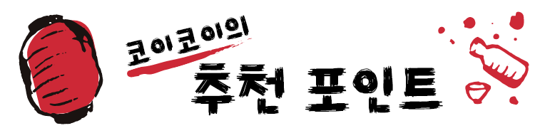 코이코이의 추천 포인트